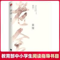 [教育部基础教育推荐书单高中段]茶馆 老舍著 中国话剧史上经典之作 现实主义作品 教育部推荐新课标同步课外阅读文学散文作