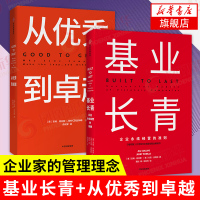 [套装2册]从优秀到卓越(珍藏版)+基业长青 吉姆柯林斯著 全球商业经典高层战略规划研究发展 中信出版社图书 新华书店旗