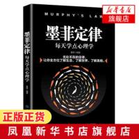 墨菲定律:每天学点心理学 了解世界了解真相分析常见生活现象博弈心理学解码人性的弱点情商修炼[新华书店旗舰店]