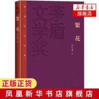 繁花 金宇澄著 茅盾文学奖获奖作品全集 人民文学出版社 一部上海市民心灵史成长史痛史 课外阅读推荐书目现当代文学散文随笔