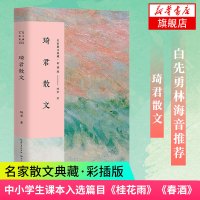 [新华书店旗舰店]琦君散文 名家散文典藏 彩插版 从乡愁童年亲情感恩和人生感悟 课外阅读推荐 现当代文学小说 文学散