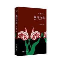 [新华书店旗舰店]歇马山庄 孙惠芬长篇小说系列 一幅新时期的乡村图景当代乡村青年的求索历程 作家出版社 社会小说