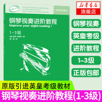 钢琴视奏进阶教程(1-3级) 原版引进英皇钢琴考级教材英皇视奏教材英皇考级辅导推荐 钢琴基础教程钢琴考级教材乐理知识基础