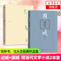 [新华书店旗舰店]围城+边城全2册套装 钱钟书沈从文著 现当代文学长篇小说 文学散文随笔 名家名著推荐书排行榜