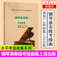 钢琴演奏级考级曲集 上海音乐学院社会艺术水平考级曲集系列 钢琴演奏级曲谱 钢琴教学用书演奏级钢琴书 钢琴基础教程 流行歌