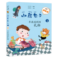 2019暑期推荐 小熊包子 半夜送到的礼物 拼音版 暑假好书伴成长推荐书 亲子阅读系列 9787570801466