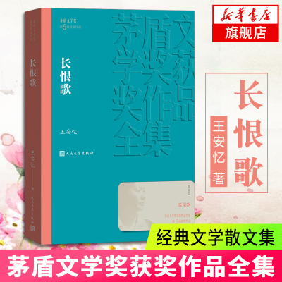 [新华书店旗舰店]长恨歌 茅盾文学奖获奖作品全集 王安忆著 人民文学出版社 现当代文学小说 文学散文随笔经典文学