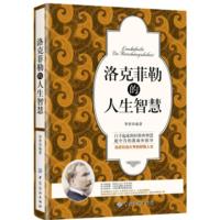 洛克菲勒的人生智慧 窥见上帝秘密的人洛克菲勒回忆录经商之道学做人做事做生意人生哲学人物传记人际交往经商秘笈企业经营管理书