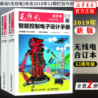 无线电杂志合订本2018 63周年版上下册 智能控制电子设计手册 杂志创客机器人制作开源硬件物联网3D打印技术应用电路设