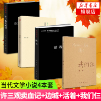 【新华书店旗舰店】活着+许三观卖血记+边城+我们仨全4册套装 余华沈从文杨绛著 现当代文学小说名家作品文学散文随笔畅