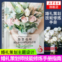 悠悠花嫁 婚礼策划师技能修炼手册 婚礼策划主题设计 方案设计婚庆活动策划与组织 婚礼策划师入门 婚礼策划师职业进阶书籍