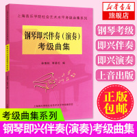 钢琴即兴伴奏(演奏)考级曲集 上海音乐学院社会艺术水平考级曲集系列 钢琴即兴伴奏演奏考级基础练习曲教材教程书 钢琴基础教