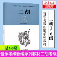二胡(1-6级) 江苏省音乐家协会音乐考级新编系列教材二胡入门自学教程书二胡基础教程考级教材二胡初学者考级教程乐理知识基