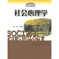 [新华书店旗舰店]社会心理学 应用心理学书 社会心理学教材 华南师范大学心理学考研教材347心理学专业综合 广东自考