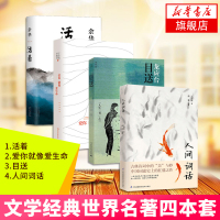 [新华书店旗舰店]活着+人间词话+爱你就像爱生命+目送全4册套装 余华王国维龙应台王小波李银河著 现当代文学名家名作