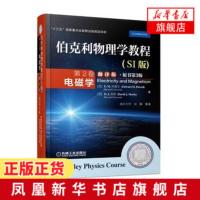 电磁学(翻译版)(原书第3版)伯克利物理学教程(SI版)(第2卷)电磁场基础理论知识教程 物理教程大学教材[新华书店旗舰