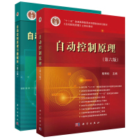 自动控制原理 第六版6版 教材+习题解析 第3版 全2本 自动控制原理立体化教材 自动控制理论教程考研辅导书[新华书店旗