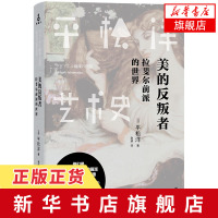 美的反叛者 拉斐尔前派的世界 唯美画派的先驱竞相亮相 风靡日本的主题式艺术普及系列 锁线裸背装帧 高清彩色印刷 简笔画手