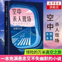 [新华书店旗舰店]空中杀人现场 东野圭吾著 一本充满悬念又不失幽默的小说 度过惊险的万米高空之旅 新经典侦探悬疑推理