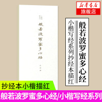 般若波罗蜜多心经 兰亭序 赵孟俯 楷书入门 欧阳询楷书字帖 吴玉生行楷颜真卿多宝塔碑华夏万卷 成人大学生速成硬笔书法练