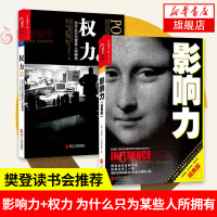 正版【套装2册】影响力+权力 为什么只为某些人所拥有 樊登读书会推荐 罗伯特西奥迪尼著 社会心理学领dao力市场营销企业