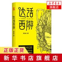 [新华书店旗舰店]达话西游 宋立达著 看他如何另类解读西游记 读出童心人情世故人生百态 文学评论与研究 文学小说