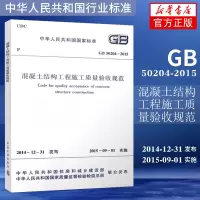 GB 50204-2015混凝土结构工程施工质量验收规范 替代GB50204-2002 建筑土建 混凝土验收规范建筑规