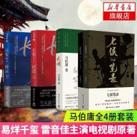 [新华书店旗舰店]长安十二时辰+显微镜下的大明+七侯笔录全套4册作品集 马伯庸著易烊千玺雷音佳主演电视剧长篇历史悬疑