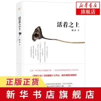 [新华书店旗舰店]活着之上 阎真 继沧浪之水后震撼新作 直面生活潜规则 深刻揭露钱与权 茅盾文学奖提名作品 社会小说