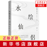 [新华书店旗舰店]水绘仙侣-冒辟疆与董小宛(1642~1651) 与浮生六记齐名 经典散文笔记影梅庵忆语重现 生活美