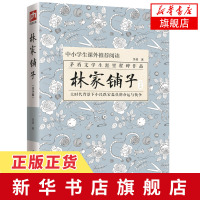 [新华书店旗舰店官]林家铺子(青少版) 茅盾著短篇小说代表作 中学生课外推荐荐读物 凤凰含章 文学散文随笔名家名作书