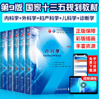 本科教材【人民卫生出版社】内科学+外科学+妇产科学+儿科学+诊断学(第9版) 本科临床西医教材 升级教材基础临床预防口腔