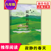【八年级上册名著推荐阅读】寂静的春天 描绘了一个美丽村庄的突变 与瓦尔登湖沙乡年鉴成为自然文学三部曲 文学散文随笔书