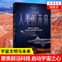 人类的未来 加来道雄 著 量子物理科幻科普 人工智能许知远姬十三联袂推荐中信出版社科学技术人类共识话题[新华书店旗舰店官