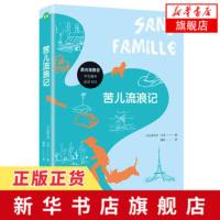 [新华书店旗舰店]苦儿流浪记 埃克多·马洛著 教育部推荐学生课外阅读书目 法国青少年喜爱读的小说之一 文学外国小说畅