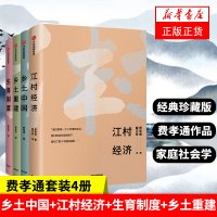 [费孝通系列]乡土中国+江村经济+生育制度+乡土重建 费孝通作品合集套装4册家庭社会学经典珍藏版社会学正版书籍 新华正