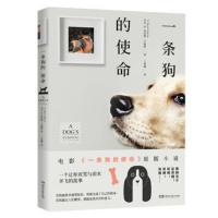 一条狗的使命 布鲁斯·卡梅隆 著 美国现代长篇小说 在轮回中找你的全新升级版 自电影一条狗的使命由忠犬八公导演正版书