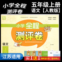 19秋 小学全程测评卷五年级上册语文RJ人教版江苏专用 练习类通城学典 5年级上册 小学教辅同步教材单元测阶段测期中期末