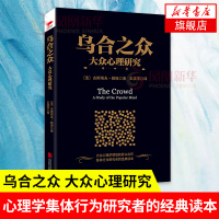 乌合之众-大众心理研究 王浩宇译 社会心理学与生活入门基础 心理学书籍排行榜非暴力沟通分析社会现象[新华书店旗舰店官