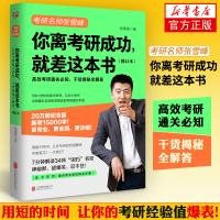 2020考研 名师张雪峰 你离考研成功就差这本书修订本 考研规划指导用书择校择专业 附重点专业学校排名手册【新华书店旗舰
