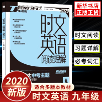 英语时文阅读九年级 时文英语阅读理解C位版 初中三年级中英双语读物阅读紧抓时时热点题材步步更新英语配热点阅读训练题型 正