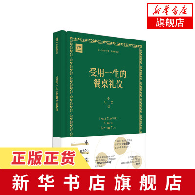 受用一生的餐桌礼仪 用餐时的优雅指南 小仓朋子 七大餐桌礼仪原则日本中国西方餐桌礼仪饮品的餐桌礼仪 各国料理及饮品正确享