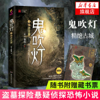 [随书附赠藏书票]精绝古城-鬼吹灯(1)(典藏版) 天下霸唱著 盗墓探险悬疑侦探恐怖惊悚探险文学小说唱小说 盗墓笔记等同