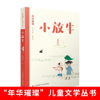 年华璀璨系列 小放牛 黄蓓佳 著 儿童文学丛书 小学生三四五六年级课外阅读推荐书籍 江苏凤凰少年儿童出版社