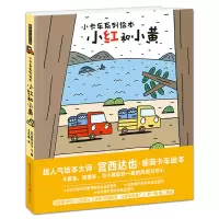 暖房子游乐园小卡车系列 小红和小黄 3-6岁儿童启蒙认知绘本 性格培养生活成长绘本 幼儿园小学低年级图画故事书绘本大师宫