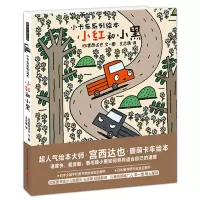 暖房子游乐园小卡车系列 小红和小黑 3-6岁儿童启蒙认知绘本 性格培养生活成长绘本 幼儿园小学低年级图画故事书绘本大师宫
