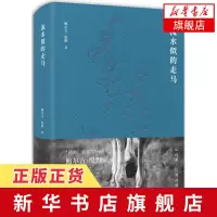 [新华书店旗舰店]流水似的走马 鲁迅文学奖获奖作品 从这里读懂草原 草原三剑客之一鲍尔吉原野游牧散文新作 文学散文随