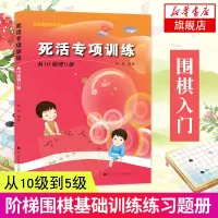 死活专项训练 从10级到5级 阶梯围棋基础训练丛书 速成围棋书籍 围棋教材教程大全一本通基础训练习题册 围棋入门书籍