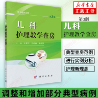 儿科护理教学查房 第3版 护理查房 呼吸系统疾病 消化系统疾病 儿科神经系统疾病 小儿免疫系统疾病 小儿危重症 新华正版