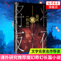 [新华书店旗舰店]猫腻与《将夜》网络文学名家名作导读丛书 庄庸著 长篇小说小说研究课外读物 作家出版社 魔幻奇幻玄幻